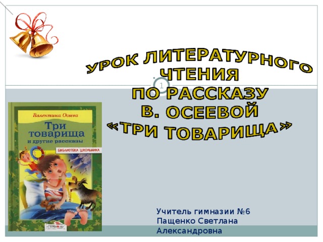 Рассказ осеевой три товарища читать. Три товарища Осеева