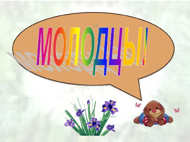 16 Итог урока. Дети получают дифференцированное домашнее задание. 16 