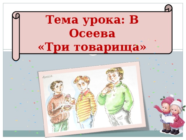 Осеева три товарища презентация 2 класс перспектива