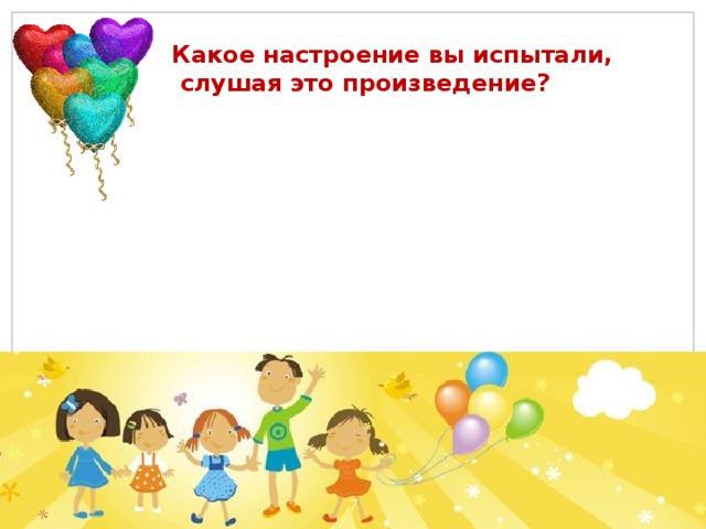 Какое настроение вы испытали,  слушая это произведение? Шутливое Грустное Озорное спокойное Тревожное  Беспокойное Радостное Печальное Весёлое сердитое Первичное восприятие текста. Работа в парах со словарём настроений. Выбор настроения рассказа.   