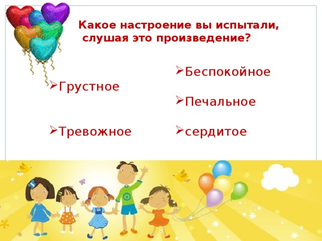 Какое настроение вы испытали,  слушая это произведение? Шутливое Беспокойное Грустное Радостное Озорное спокойное Печальное Тревожное  Весёлое сердитое Первичное восприятие текста. Работа со словарём настроений.   