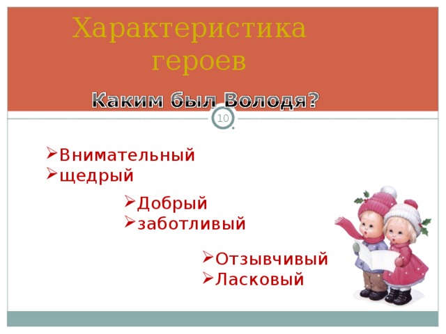 Характеристика героев  Внимательный щедрый Добрый заботливый Характеристика героев. Работа в паре со словарём настроений. Отзывчивый Ласковый  