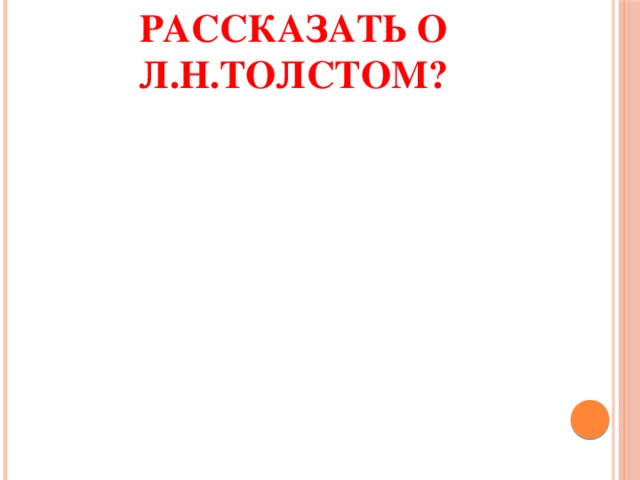 Что вы можете рассказать о Л.Н.Толстом? 