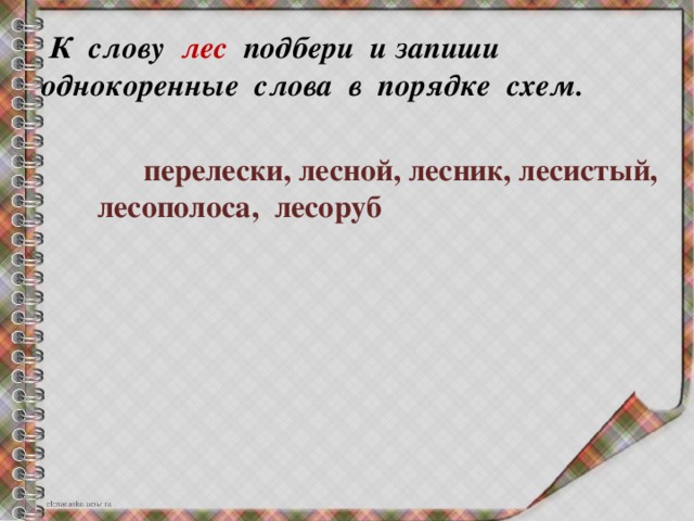 Слову лес подбери и запиши однокоренные слова в порядке схем