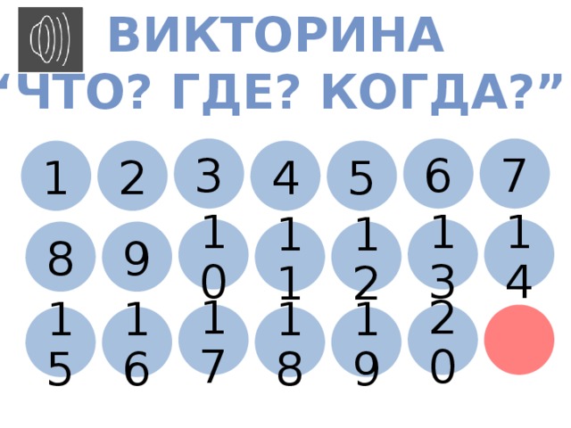 ВИКТОРИНА “ ЧТО? ГДЕ? КОГДА?” 6 7 3 4 5 1 2 10 13 14 11 12 9 8 17 20 18 19 16 15  