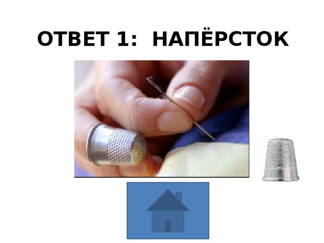 ОТВЕТ 1: НАПЁРСТОК 
