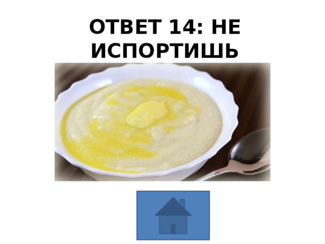 ОТВЕТ 14: НЕ ИСПОРТИШЬ 