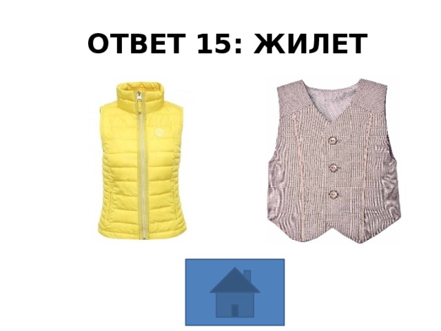 ОТВЕТ 15: ЖИЛЕТ 