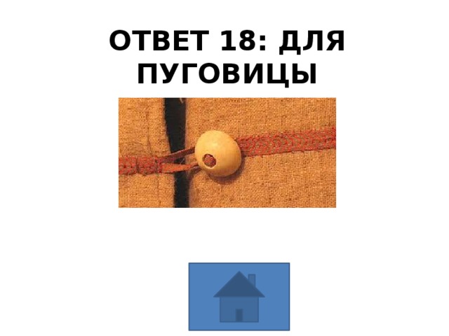 ОТВЕТ 18: ДЛЯ ПУГОВИЦЫ 