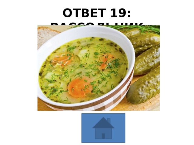 ОТВЕТ 19: РАССОЛЬНИК 