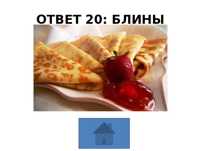 ОТВЕТ 20: БЛИНЫ 