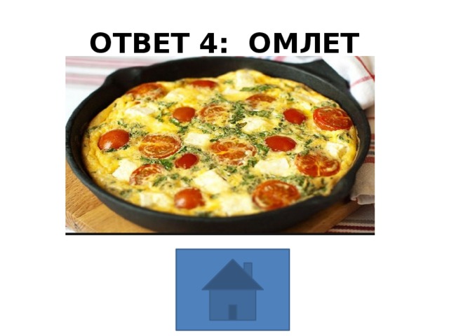 ОТВЕТ 4: ОМЛЕТ 