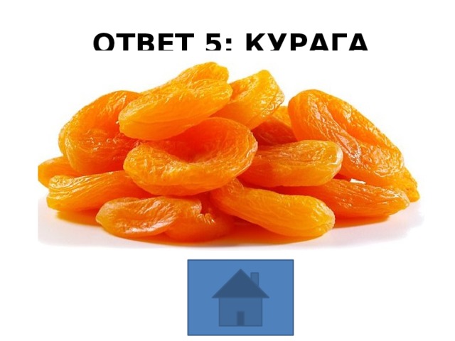 ОТВЕТ 5: КУРАГА 