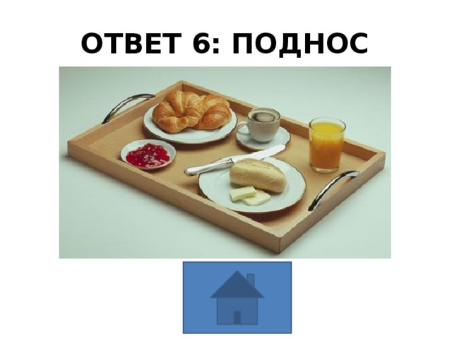 ОТВЕТ 6: ПОДНОС 