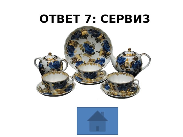ОТВЕТ 7: СЕРВИЗ 