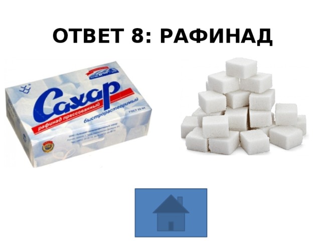 ОТВЕТ 8: РАФИНАД 