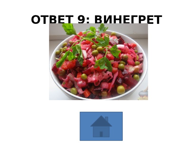 ОТВЕТ 9: ВИНЕГРЕТ 