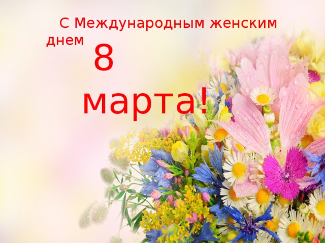  С Международным женским днем  8 марта! 