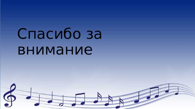 Спасибо за внимание 