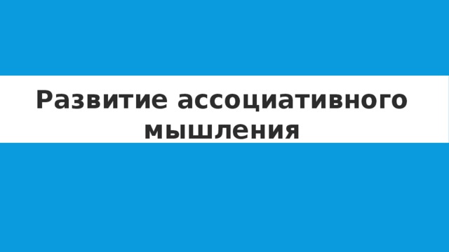 Развитие ассоциативного мышления 