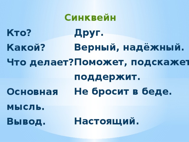 Синквейн почему осеева 2. Синквейн к слову друг 5 класс. Синквейн на тему друг. Синквейн со словом друг. Составьте синквейн на тему.