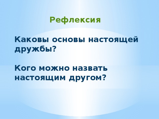 Назвать настоящей. Основы настоящей дружбы. Кого можно назвать настоящим другом. Рефлексия Дружба. Что лежит в основе настоящей дружбы.