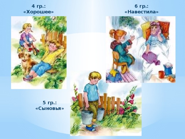 4 гр.: «Хорошее» 6 гр.: «Навестила» 5 гр.: «Сыновья» 