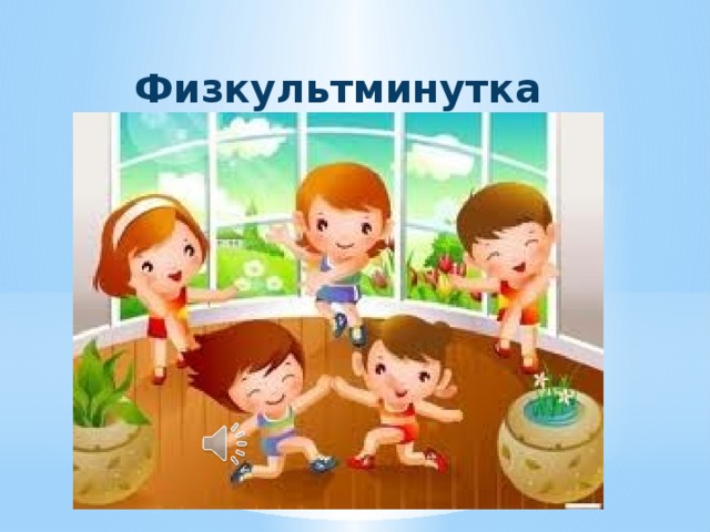 Физкультминутка 
