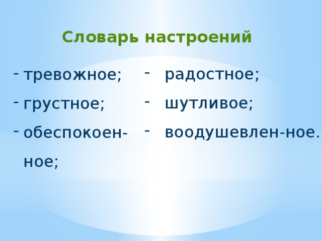Словарь настроений радостное; шутливое; воодушевлен-ное. тревожное; грустное; обеспокоен-ное; 