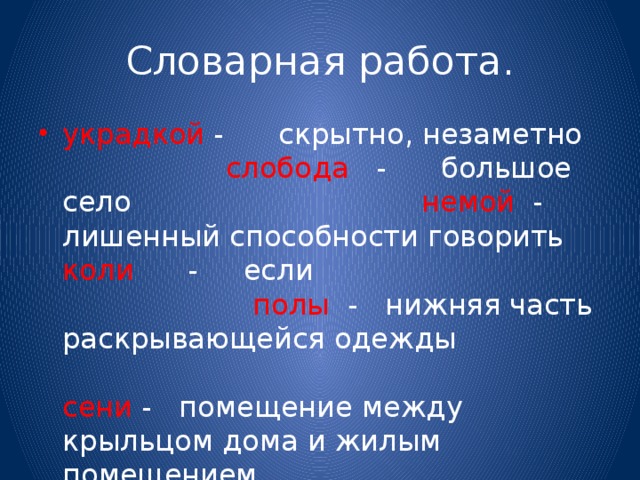 Словарная работа. украдкой - скрытно, незаметно слобода - большое село немой - лишенный способности говорить коли - если полы - нижняя часть раскрывающейся одежды сени - помещение между крыльцом дома и жилым помещением 