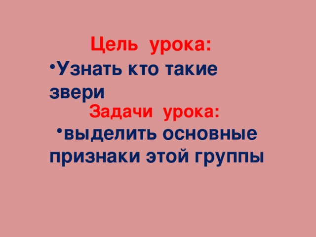 Цель урока: Узнать кто такие звери Задачи урока: выделить основные признаки этой группы 