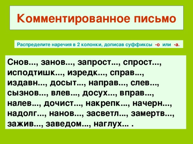 Спишите в наречиях обозначьте суффиксы о и а составьте схему предпоследнего предложения издавна