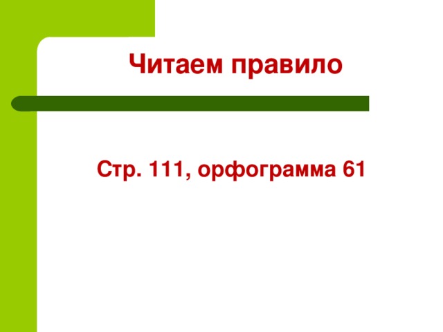 Читаем правило Стр. 111, орфограмма 61 