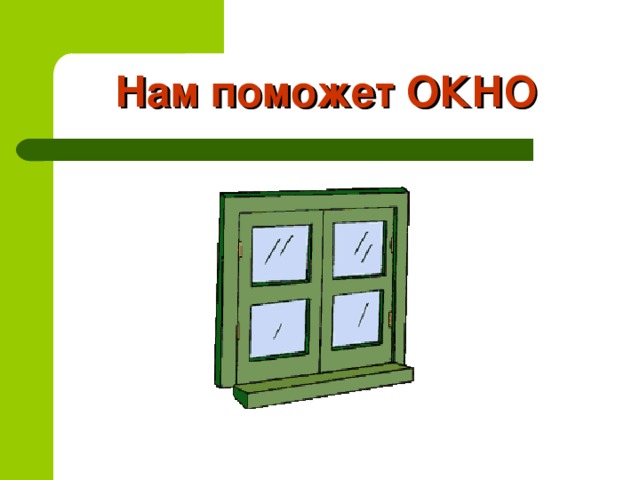 Нам поможет ОКНО 