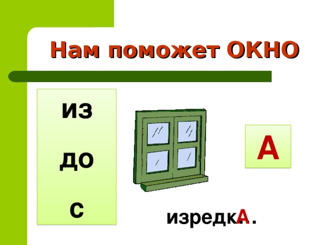 Bp lj c. Из до с. Из до с окно. Из до с правило окна. В на за из до с.