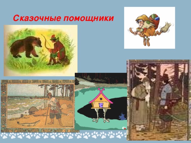 Сказочные помощники 