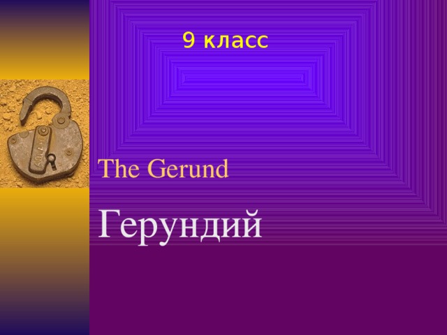 9 класс The Gerund Герундий  