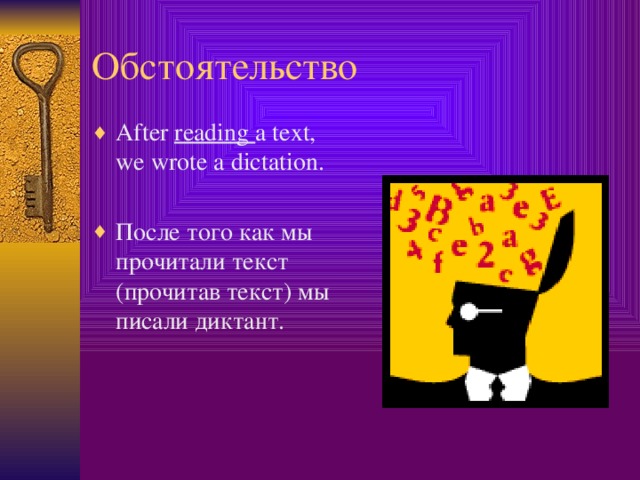 Обстоятельство After reading a text, we wrote a dictation. После того как мы прочитали текст (прочитав текст) мы писали диктант.  