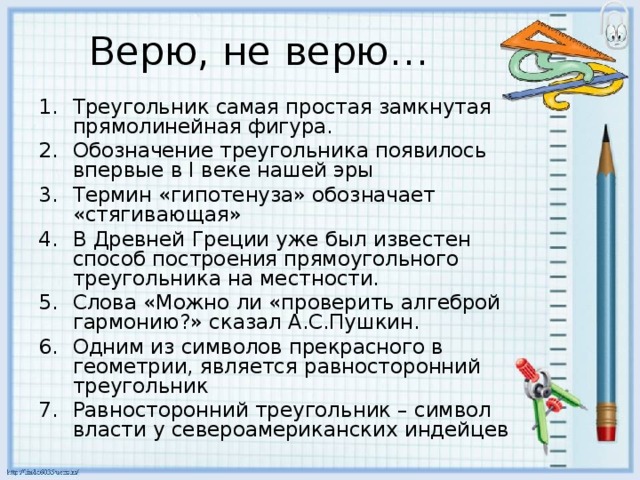 Верю, не верю…