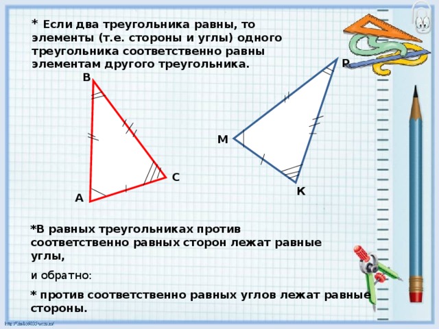 В равных треугольниках против