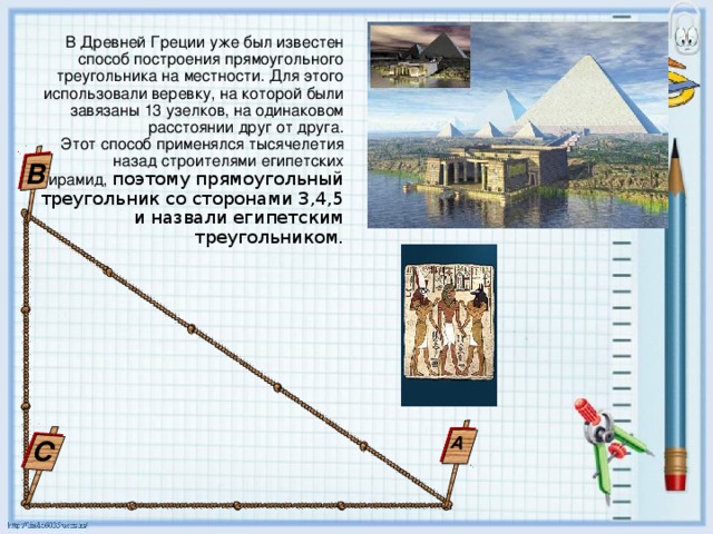 На одинаковом расстоянии друг. Построение прямоугольного треугольника на местности. Измерительные веревки древней Греции. Как пользовались веревочным прямоугольным треугольником. Как в древней Греции строили прямоугольные треугольники 8 класс.