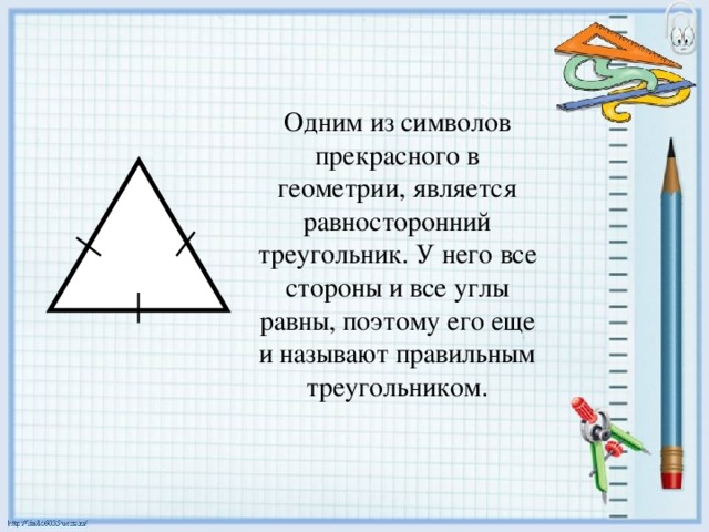 Геометрия конспект треугольники. Всегда ли треугольник у которого все углы равны является правильным. Треугольник у которого углы 120 15 45 является равносторонним. Треугольник у которого все углы равны называется