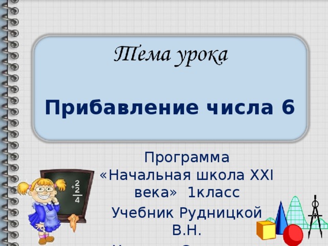 Урок 36 математика 1 класс школа 21 века презентация