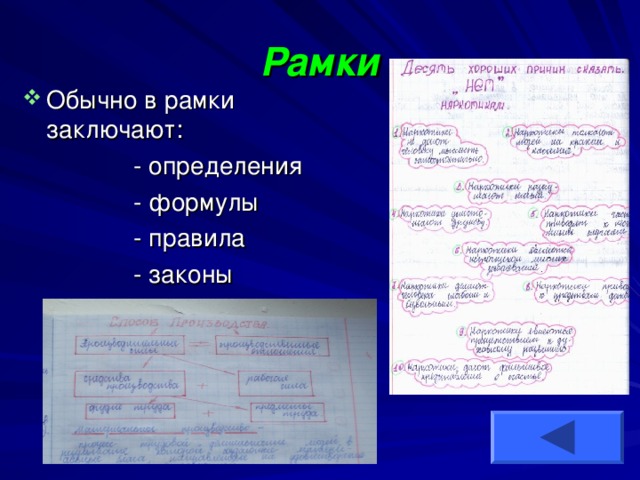 Рамки Обычно в рамки заключают:  - определения  - формулы  - правила  - законы 