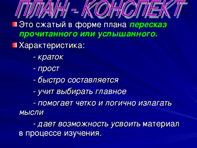  ЦЕЛИ УРОКА Научить правильно работать с учебной и научной литературой. Развивать необходимые умения и навыки учебной деятельности. Помочь в успешном овладении знаниями Научить с помощью конспектирования проводить основные мыслительные операции:  - синтез,  - анализ,  - сравнение. Повысить культуру чтения и интерес к процессу творческого познания. 