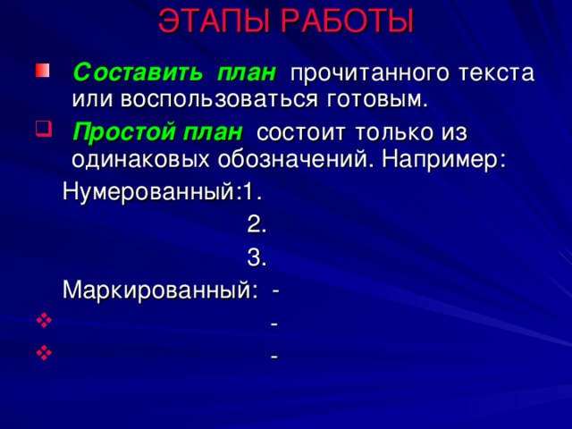 Это сжатый в форме плана пересказ прочитанного или услышанного. Характеристика:  - краток  - прост  - быстро составляется  - учит выбирать главное  - помогает четко и логично излагать мысли  - дает возможность усвоить материал в процессе изучения. 