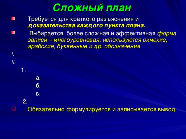 ЭТАПЫ РАБОТЫ Составить план прочитанного текста или воспользоваться готовым. Простой план состоит только из одинаковых обозначений. Например:  Нумерованный:1.  2.  3.  Маркированный: -  -  - 