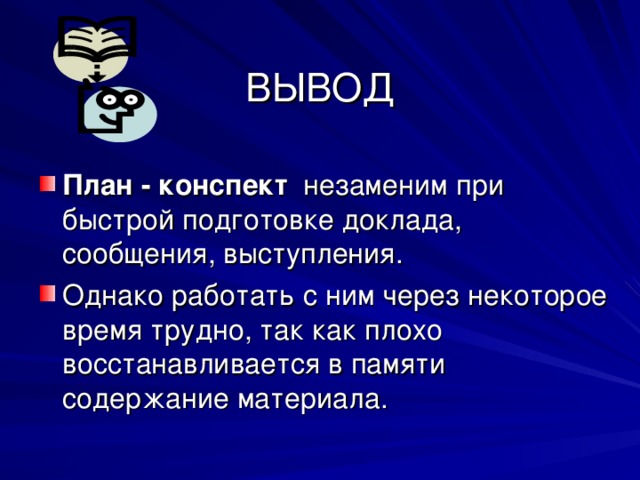 Сложный план Требуется для краткого разъяснения и доказательства каждого пункта плана.  Выбирается более сложная и эффективная форма записи – многоуровневая: используются римские, арабские, буквенные и др. обозначения    1.  а.  б.  в.  2. Обязательно формулируется и записывается вывод.  