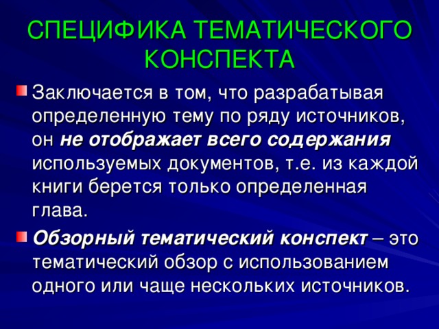 Конспект ответа на поставленный вопрос или конспект учебного материала темы. Характеристика:  - может быть обзорным и хронологическим.  - учит анализировать различные точки зрения на один и тот же вопрос.  - привлекать имеющиеся знания и личный опыт.  - используется в процессе работы над докладом, сообщением, рефератом . 