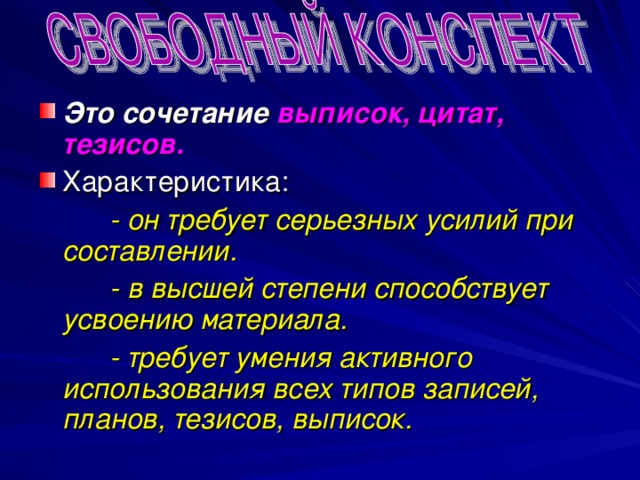 Характеристика тезиса. Конспектировать в течение презентации. Определите вид конспекта сочетание выписок цитат тезисов. Цитату-определение на тему конспект.